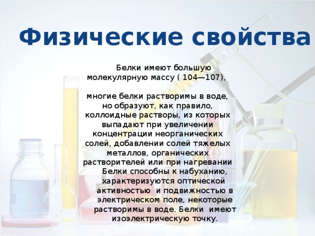 Свойства белка кратко. Физические свойства белков. Белки физические свойства. Физические и химические свойства белков. Белки физ свойства.